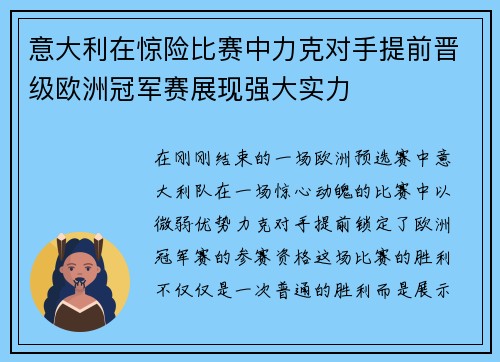 意大利在惊险比赛中力克对手提前晋级欧洲冠军赛展现强大实力 意大利在惊险比赛中力克对手提前晋级欧洲冠军赛展现强大实力