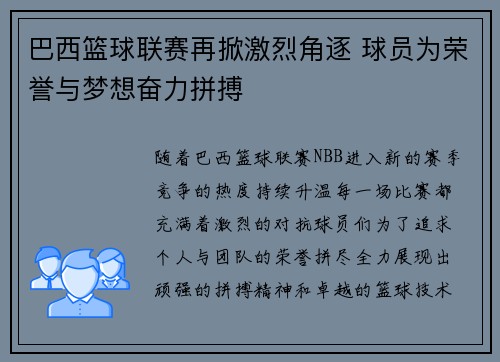 巴西篮球联赛再掀激烈角逐 球员为荣誉与梦想奋力拼搏