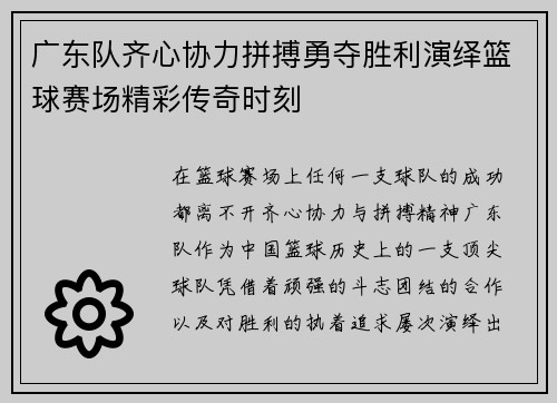 广东队齐心协力拼搏勇夺胜利演绎篮球赛场精彩传奇时刻