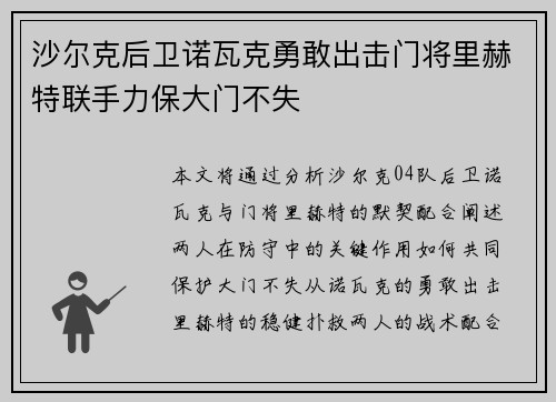 沙尔克后卫诺瓦克勇敢出击门将里赫特联手力保大门不失