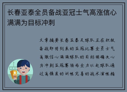 长春亚泰全员备战亚冠士气高涨信心满满为目标冲刺
