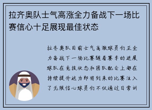 拉齐奥队士气高涨全力备战下一场比赛信心十足展现最佳状态