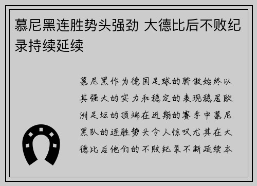 慕尼黑连胜势头强劲 大德比后不败纪录持续延续 慕尼黑连胜势头强劲 大德比后不败纪录持续延续