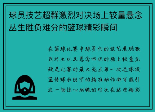 球员技艺超群激烈对决场上较量悬念丛生胜负难分的篮球精彩瞬间