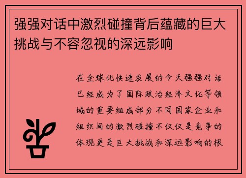 强强对话中激烈碰撞背后蕴藏的巨大挑战与不容忽视的深远影响